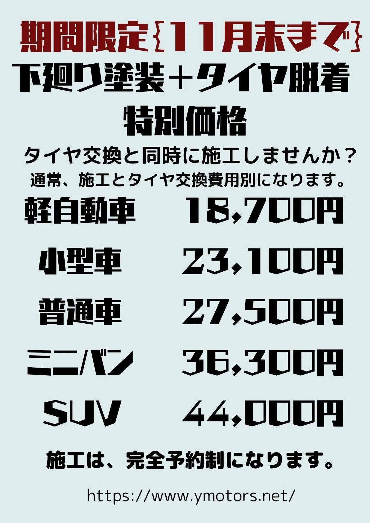 ワイモータース限定‼️赤字覚悟‼️11月末までの期間限定下回り塗装➕タイヤ脱着特別価格‼️