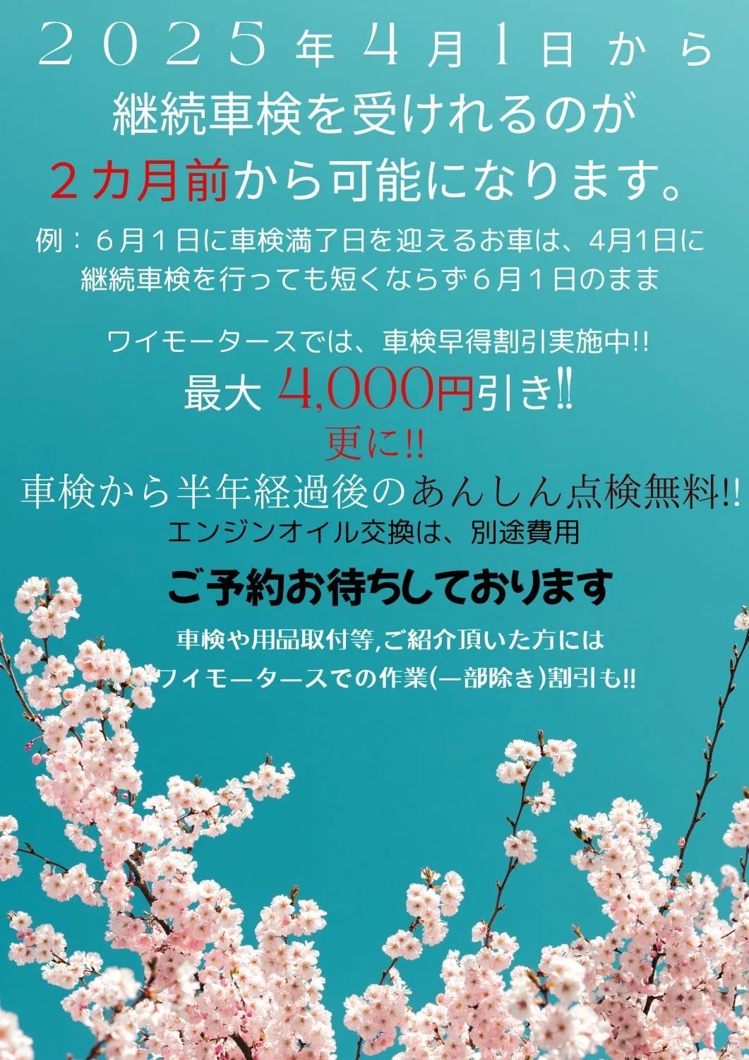 2025年4月1日から継続車検を受けれるのが2カ月前から可能になりました‼️ワイモータースで早期割引実施しておりますのでたくさんの車検のご予約お待ちしております‼️